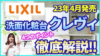 【洗面化粧台】LIXILのクレヴィを徹底解説!!実は洗面台のボウルには秘密が!? by 株式会社千葉建設工業 5,533 views 6 months ago 7 minutes, 5 seconds