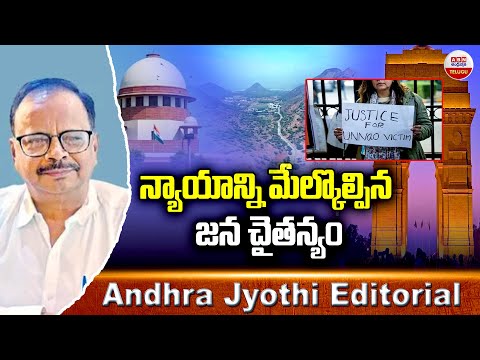 Judicial System : న్యాయాన్ని మేల్కొల్పిన జన చైతన్యం || Andhra Jyothi Editorial | ABN - ABNTELUGUTV