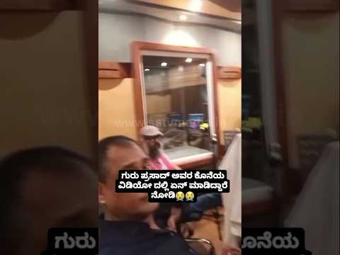 ಗುರು ಪ್ರಸಾದ್ ಅವರ ಕೊನೆಯ ವಿಡಿಯೋ ದಲ್ಲಿ ಏನ್ ಮಾಡಿದ್ದಾರೆ ನೋಡಿ😭😭 #sstv#indianactor#sandalwoodnews ಗುರು ಪ್ರಸಾದ್ ಅವರ ಕೊನೆಯ ವಿಡಿಯೋ ದಲ್ಲಿ ಏನ್ ಮಾಡಿದ್ದಾರೆ ನೋಡಿ😭😭 #sstv#indianactor#sandalwoodnews