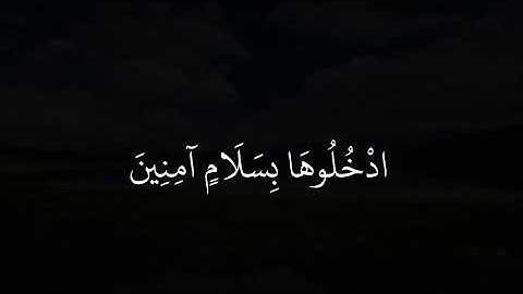 سورة الحجر (٤٥-٤٨) القارئ: هزاع البلوشي💙🤲🏻