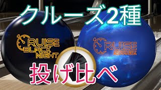 S86】ふたつの「クルーズ」の投げ比べ - YouTube