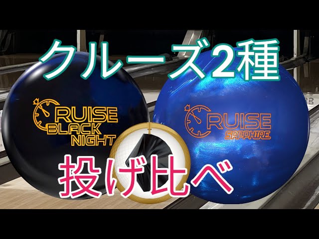 S86】ふたつの「クルーズ」の投げ比べ - YouTube