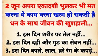 अपरा एकादशी पर भूलकर भी मत करना ये काम वरना हो जाओगे कंगाल | Apra Ekadashi kab hai 2024 me | vastu