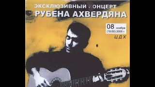 Ռուբեն Հախվերդյան , Рубен Ахвердян (Москва 08/11/ 2005)