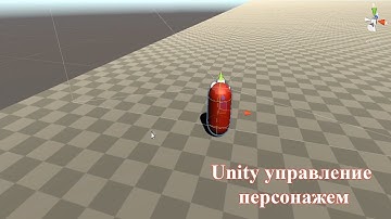 Уроки по Unity #03 Создание управления персонажем на C#!