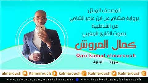 سورة الجاثية برواية هشام عن ابن عامر الشامي بصوت القارئ كمال الم