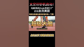 Grok 金融屠刀 + 太空数据中心 + 月球自动化工厂：马斯克正在打造“太空印钞机”，特斯拉是普通人唯一能买到的星际财富入场券！ #投資 #美股 #华尔街