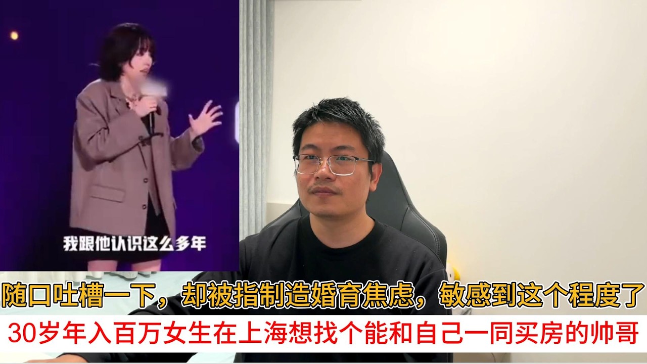 随口吐槽一下，却被指制造婚育焦虑，敏感到这个程度了；30岁年入百万女生在上海想找个能和自己一同买房的帅哥