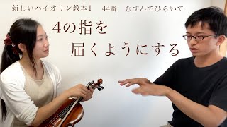 【初心者レッスン】4の指が届かない！のひとつの解決策♪［バイオリン初心者］