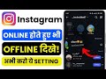 Instagram Invisible Mode: Appear Offline While Online | Hide Active Now Trick 2025