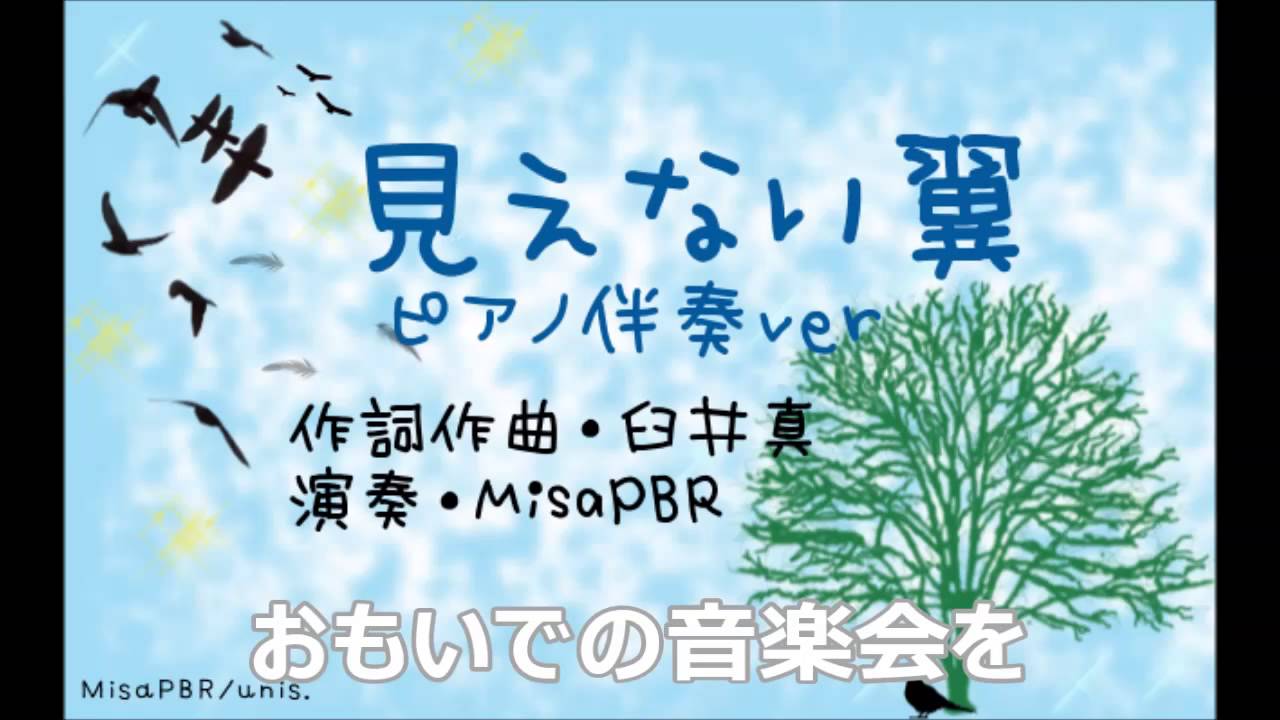 臼井真 神戸 みえない翼 ピアノ伴奏 Youtube
