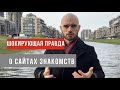 Ложь-онлайн: Вся правда о сайтах и приложениях знакомств | Social Activity