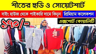 মাত্র ১৭০ টাকায় শীতের হুডি কিনে ব্যবসা করুন/ hoodie wholesale market/winter hoodie price in bd 2024