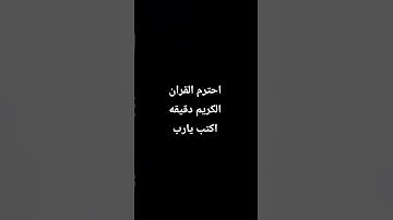 احترم القران الكريم دقيقه