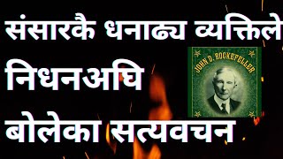 संसारकै धनाढ्य व्यक्तिले निधनअघि बोलेका सत्यवचन | संसारको सारा सम्पत्तिभन्दा आवश्यक छ मनको शान्ति ||