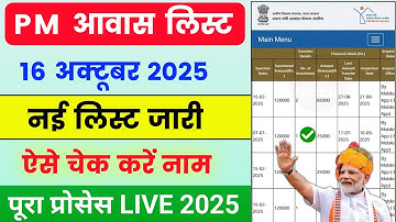 PM Awas Yojana Gramin List 2025-26 🔥 | pm Awas Yojana new list kaise check Kare| Awas New List 2025