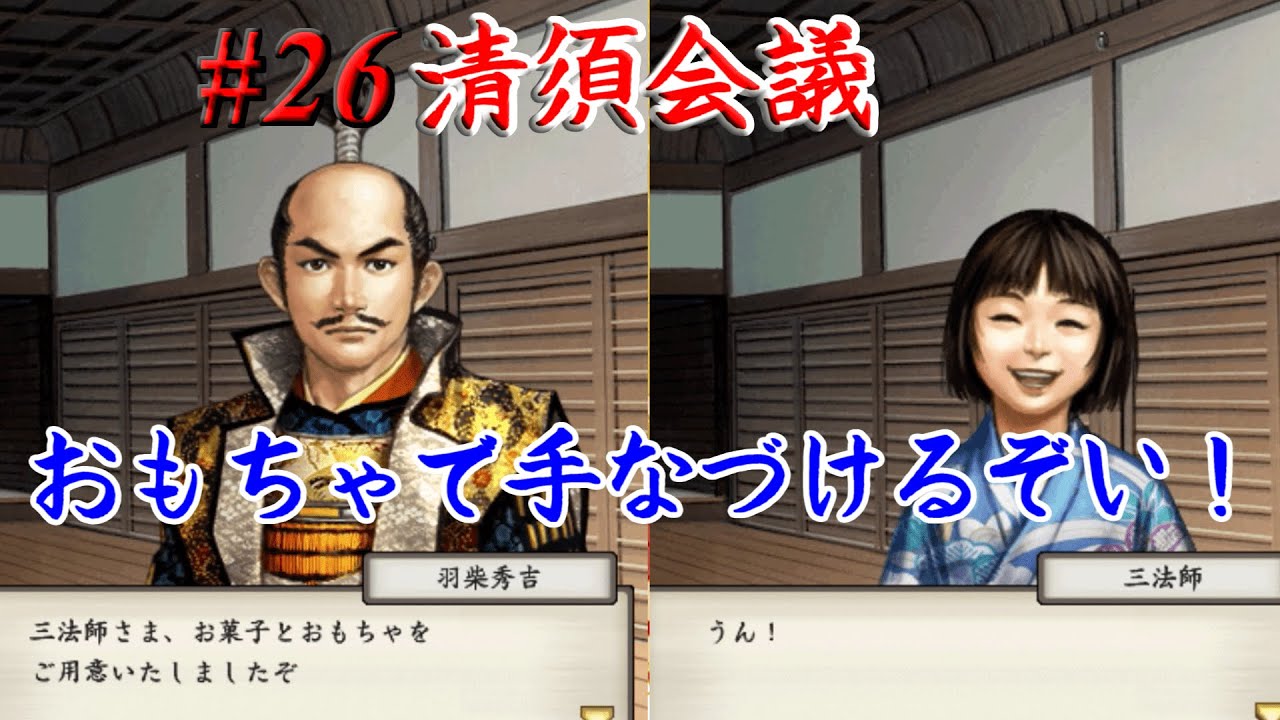 太閤立志伝5 イベント 清須会議 木下藤吉郎 26 武士プレイ Youtube