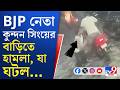 CCTV Footage,Noapara BJP Leader Under Attack: আগ্নেয়াস্ত্র হাতে বিজেপি নেতার বাড়িতে চড়াও হল কারা?