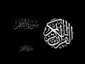 سورة النجم الشيخ محمد صديق المنشاوي مجود سورة النجم الشيخ محمد صديق المنشاوي مجود