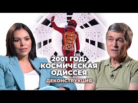 Деконструкция. Владимир Сурдин о фильме «2001 год: Космическая одиссея» (1968)