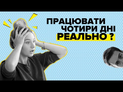 4-денний робочий тиждень. Чи можливий він в Україні?