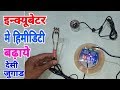 इनक्यूबेटर मे हिमीडिटी कैसे बढ़ते है |How to make humidity in the incubator