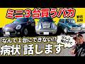 【病状報告】軽より狭い初代から1.8m幅まで！ミニを3台買ってしまった男の愛車比較【クラシック/R53/F54クラブマン】