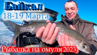 Байкал Малое море рыбалка на омуля18-19 Марта.