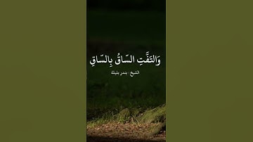{كَلَّا إِذَا بَلَغَتِ التَّرَاقِيَ وَقِيلَ مَنْ ۜ رَاقٍ وَظَنَّ أَنَّهُ الْفِرَاقُ }#سورة_القيامه