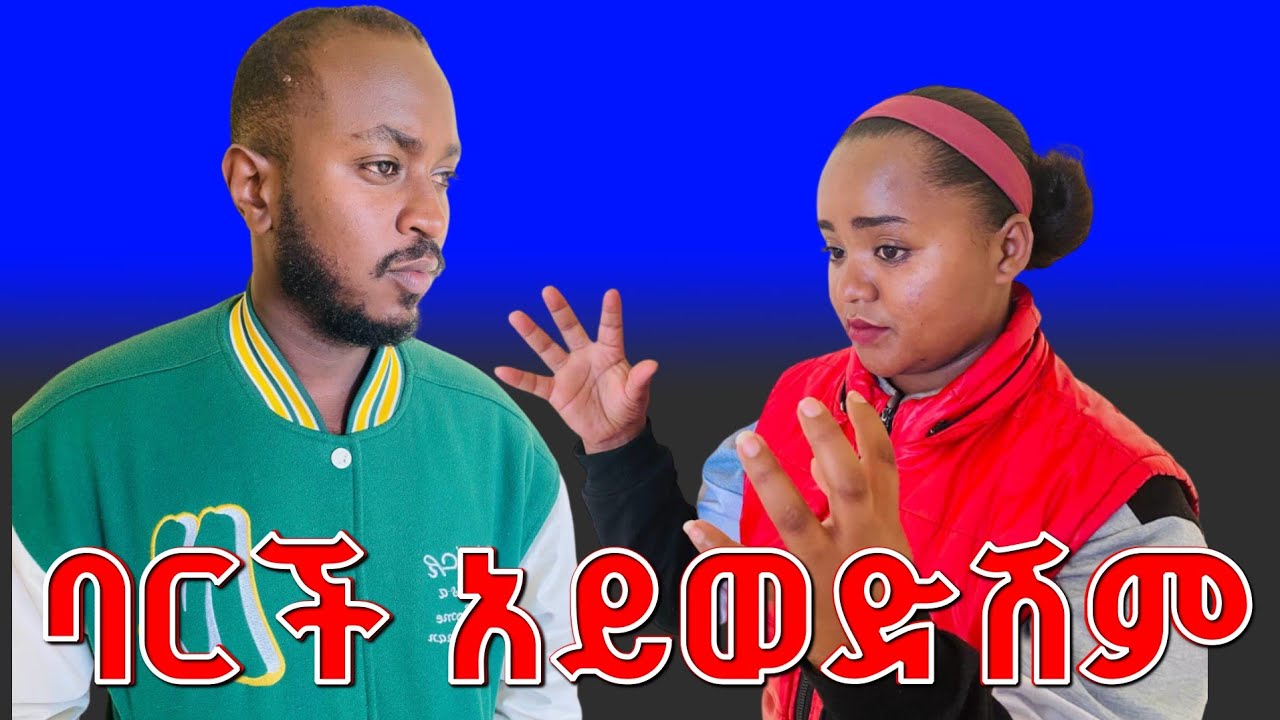 ባርች አይወድሽም ዝምብለሽ ነው የምትደክምው | pls እኔ ና አንቺ አንድላይ እንሁን? 😭