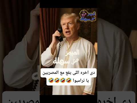 دي آخر اللي يقع مع المصريين يا ترامبوا الكابتن 