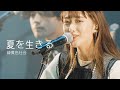 [자막] 녹황색사회(緑黄色社会) - 夏を生きる(여름을 살아) 라이브 live