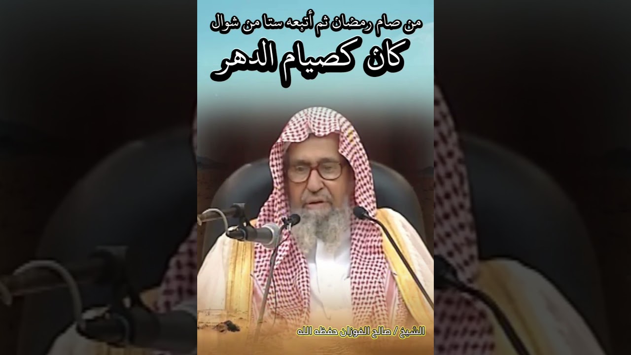 من صام رمضان ثم أتبعه ستا من شوال كان كصيام الدهر . ( لاتفوت هذا الأجر العظيم ) | الشيخ صالح الفوزان