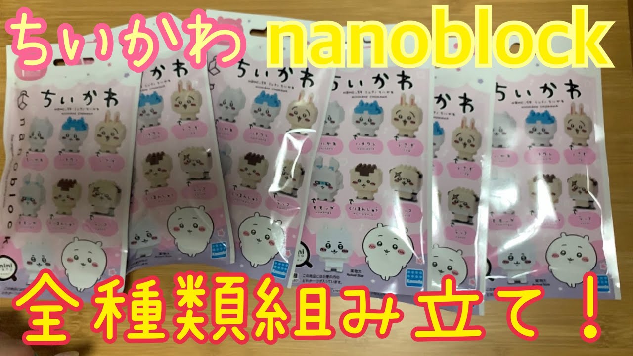 ちいかわ×(mini)nanoblock 6種類全部組み立て - YouTube