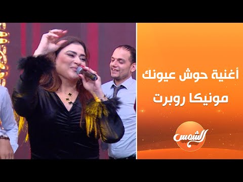 مونيكا روبرت تشعل الاستوديو حوش عيونك عني صوتها يخطف القلب 