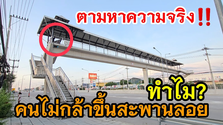ตามหาความจริง ทำไมคนไม่กล้าขึ้นสะพานลอย
