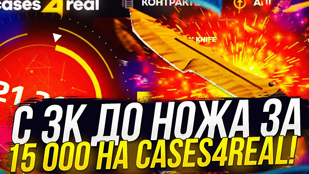 С 3К ДО НОЖА ЗА 15 000 НА CASES4REAL | КЕЙС4РИАЛ! +promo - YouTube