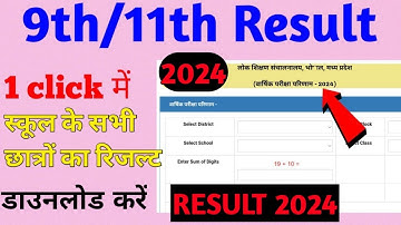 कक्षा 9 एवं 11 का रिजल्ट कैसे देखें 2025 || class 9th or class 11th ka result kaise dekhe 2025