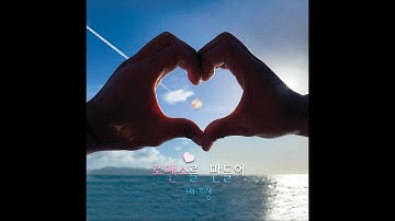 [M/V] 배기성 - 로맨스를 만들어