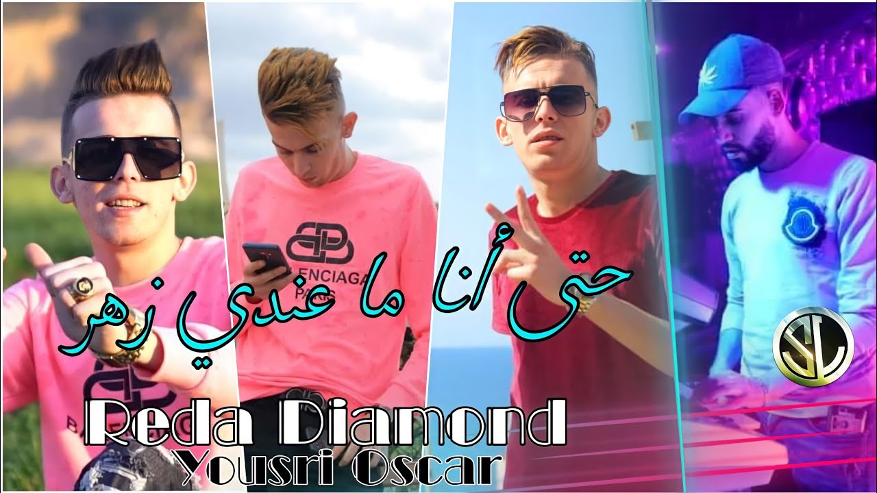 Reda Diamond 2022 Hata Ana Ma 3andi Zhar حتى أنا ما عندي زهر Ft Yousri  عمري عشقتي فيا 💔