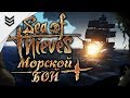 Sea of Thieves - Морской бой (1440p)