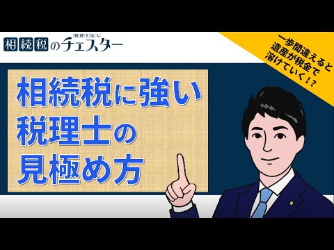 相続税に強い税理士はどうやって見極める!?