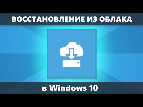 Восстановление Windows 10 из облака — облачный сброс на заводские настройки