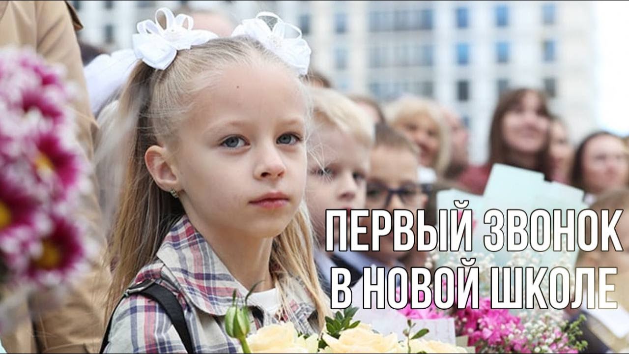 ШКОЛА-НОВОСТРОЙКА В МИНСКЕ || Первый звонок || Больше 1000 учеников