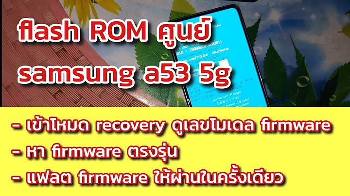 Flash rom ใหม แล วอยากกล บไปใช rom เด ม