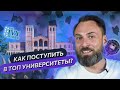 👨‍🎓  Как поступить в ТОП университеты? Лига плюща, МІТ, Оксфорд |Образование за рубежом