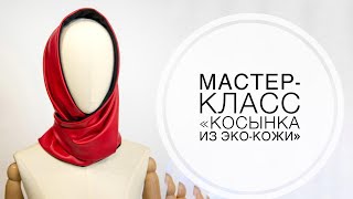 Мастер-класс 