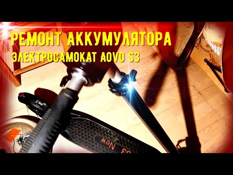 Видео: Ремонт аккумулятора электросамокат Aovo s3