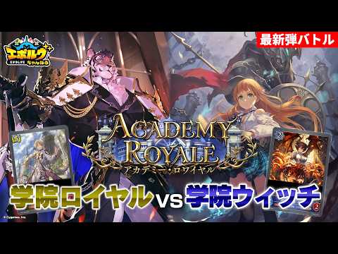 【Academy Royale】Overwhelming Board Presence vs. Direct Leader Damage! Academy Royal vs. Academy W...