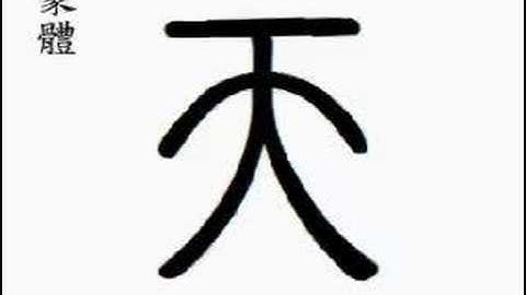 天 day; sky; heaven; (tiān )